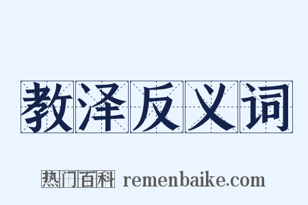 教泽反义词是什么意思的图片